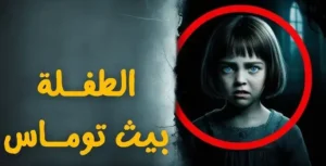 ﺑﻴﺚ ﺗﻮﻣﺎس
